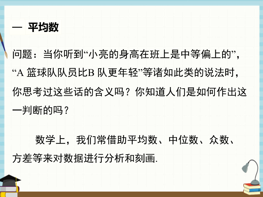 沪科版八年级下册数学课件 20.2.1 第1课时 平均数_第4页