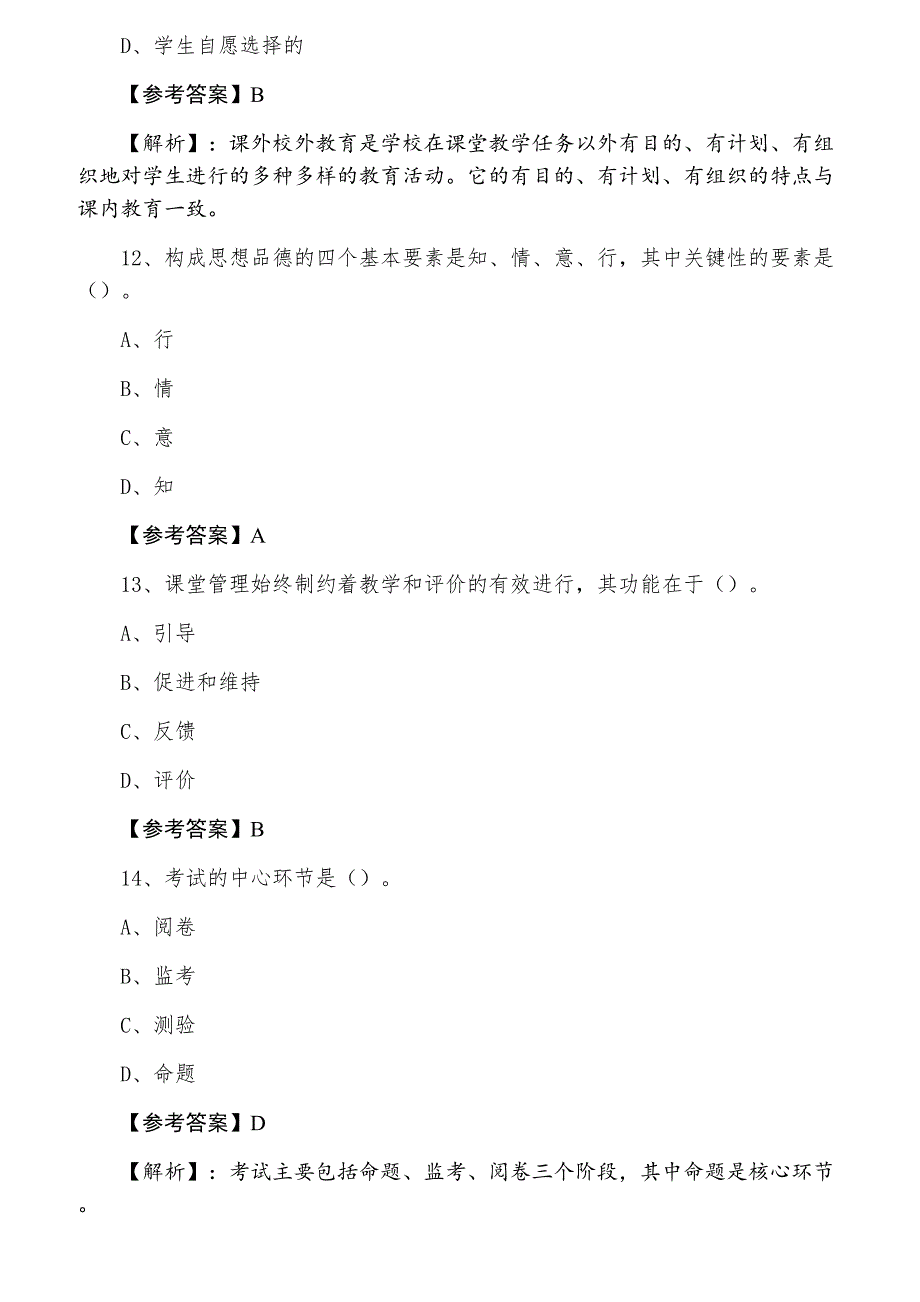 七月《小学教育学》教师资格考试考试综合测试卷含答案_第4页