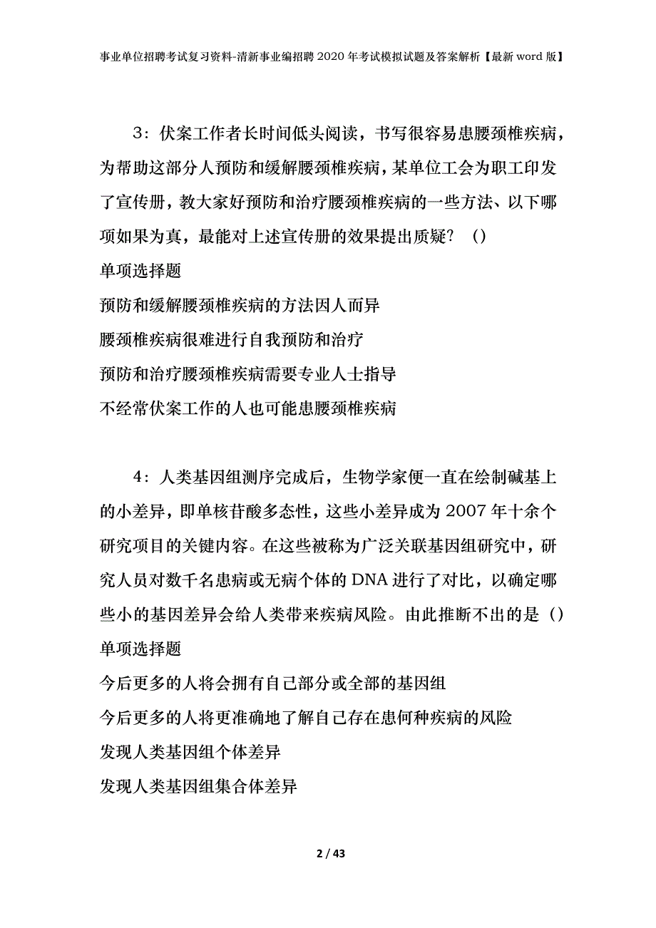 事业单位招聘考试复习资料-清新事业编招聘2020年考试模拟试题及答案解析【最新word版】_第2页