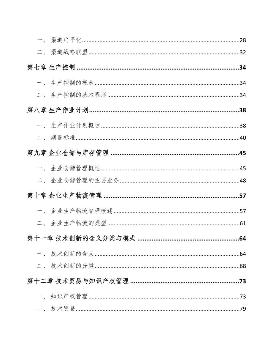 半导体照明器件制造公司企业运营管理体系范文_第2页