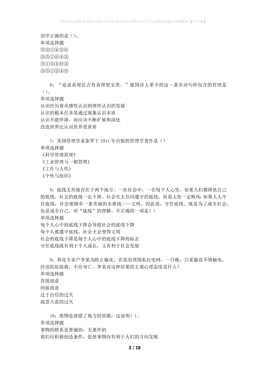事业单位招聘考试复习资料-清水河事业单位招聘2017年考试模拟试题及答案解析[打印版]_第2页