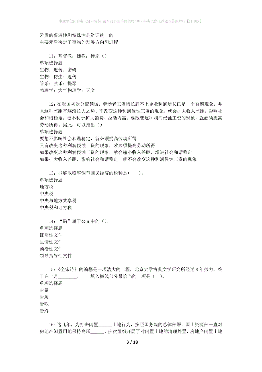 事业单位招聘考试复习资料-清水河事业单位招聘2017年考试模拟试题及答案解析[打印版]_第3页