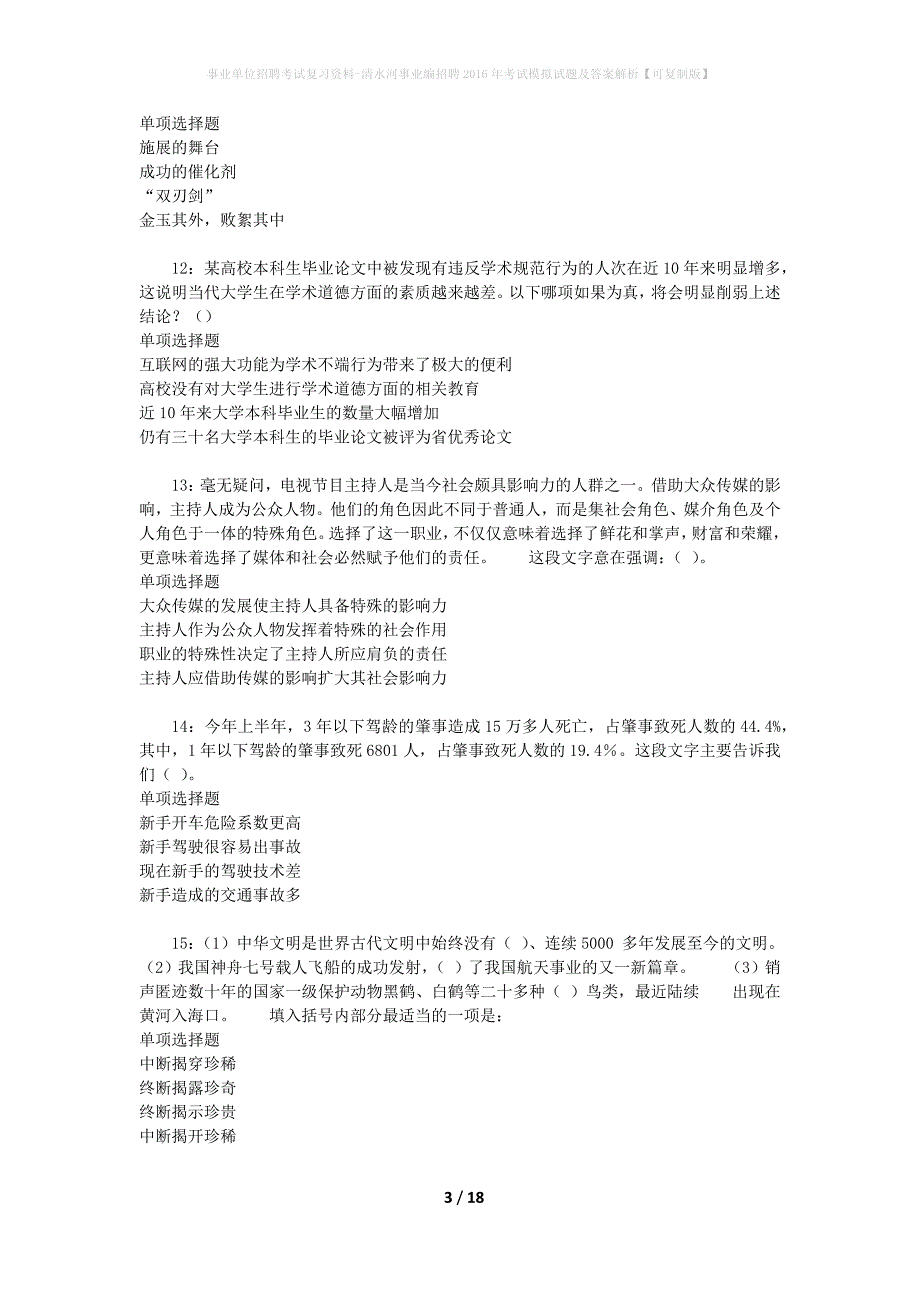 事业单位招聘考试复习资料-清水河事业编招聘2016年考试模拟试题及答案解析[可复制版]_第3页