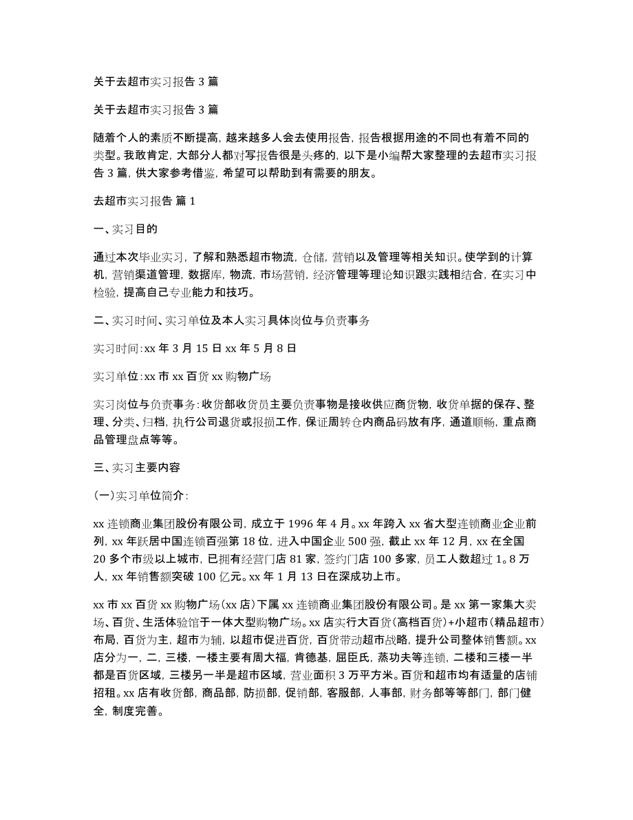 关于去超市实习报告3篇_第1页