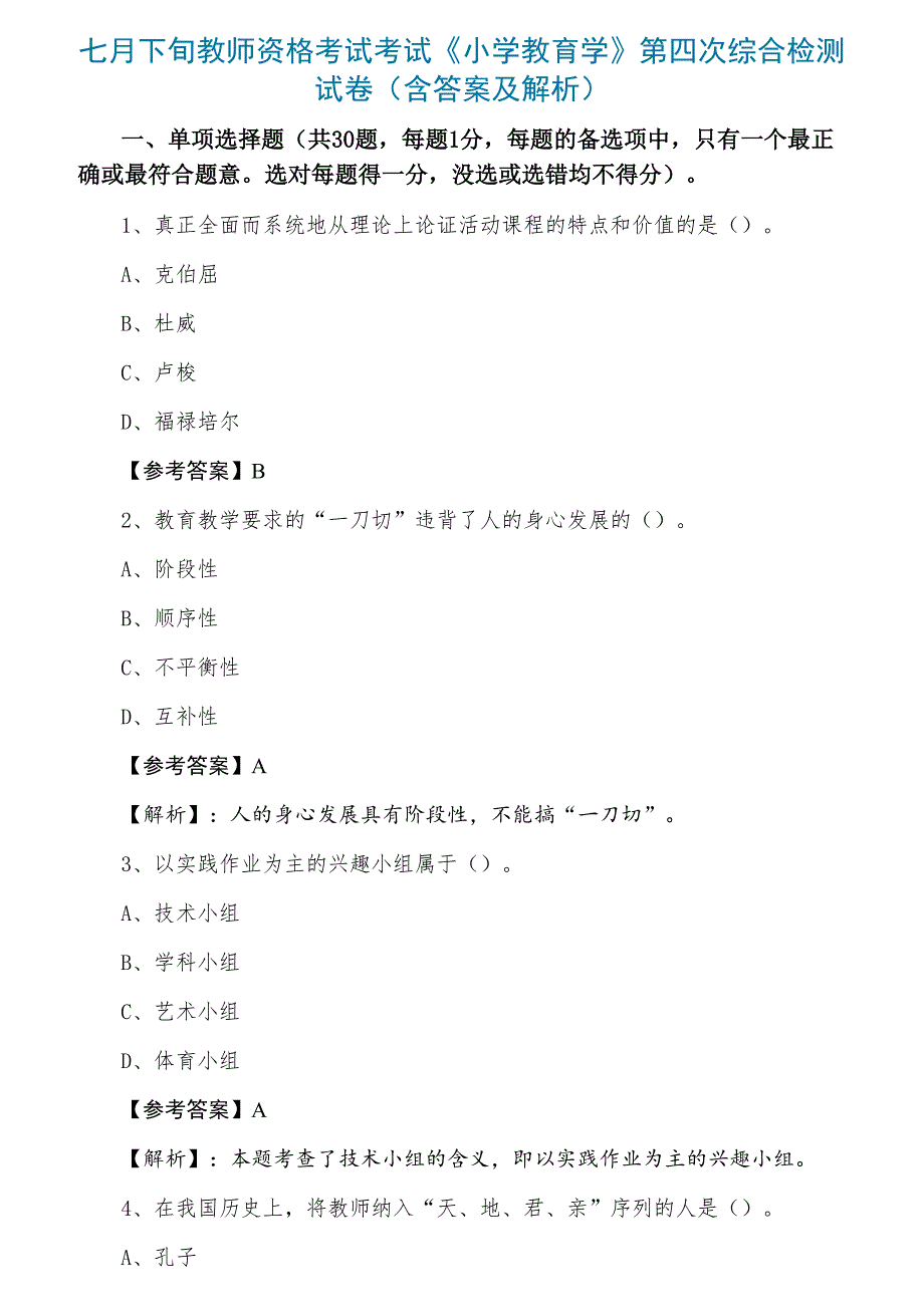 七月下旬教师资格考试考试《小学教育学》第四次综合检测试卷（含答案及解析）_第1页