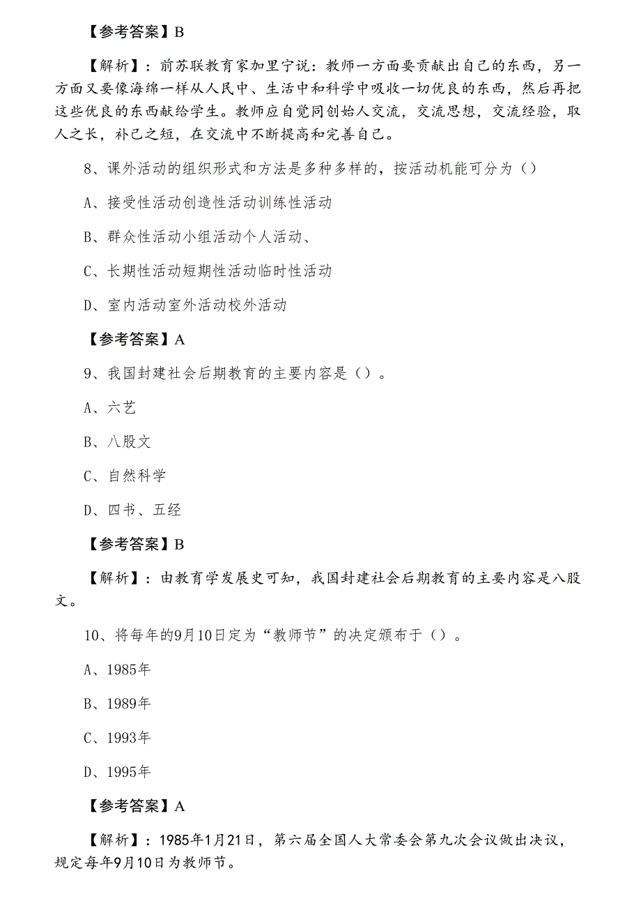 七月下旬教师资格考试考试《小学教育学》第四次综合检测试卷（含答案及解析）_第3页