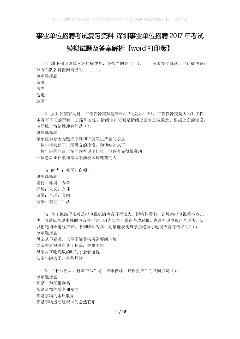 事业单位招聘考试复习资料-深圳事业单位招聘2017年考试模拟试题及答案解析[word打印版]_第1页