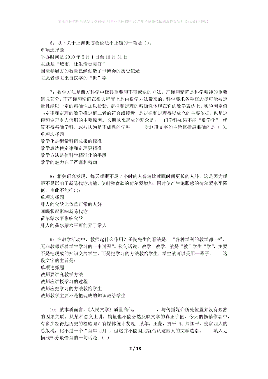 事业单位招聘考试复习资料-深圳事业单位招聘2017年考试模拟试题及答案解析[word打印版]_第2页