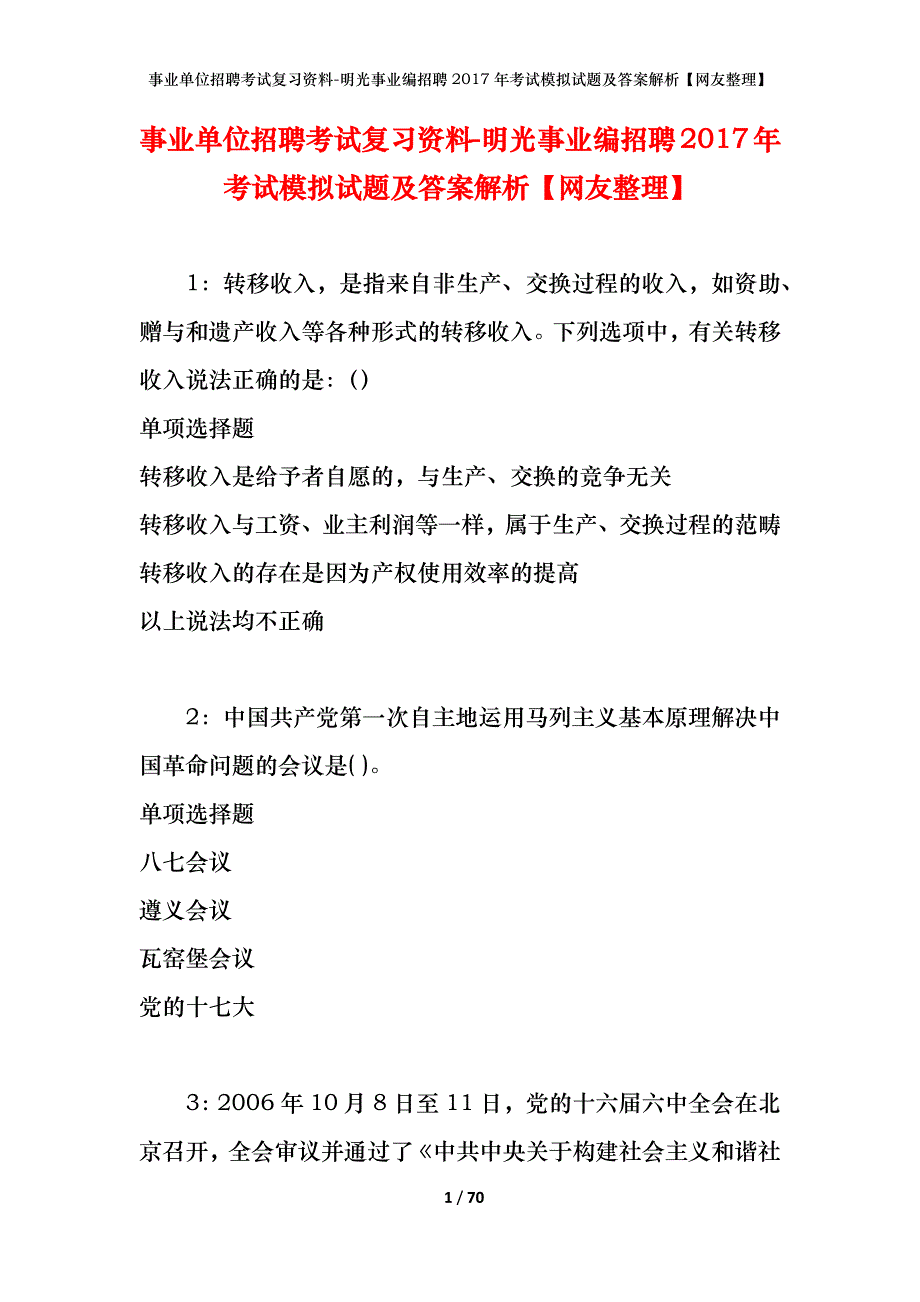 事业单位招聘考试复习资料-明光事业编招聘2017年考试模拟试题及答案解析【网友整理】_第1页