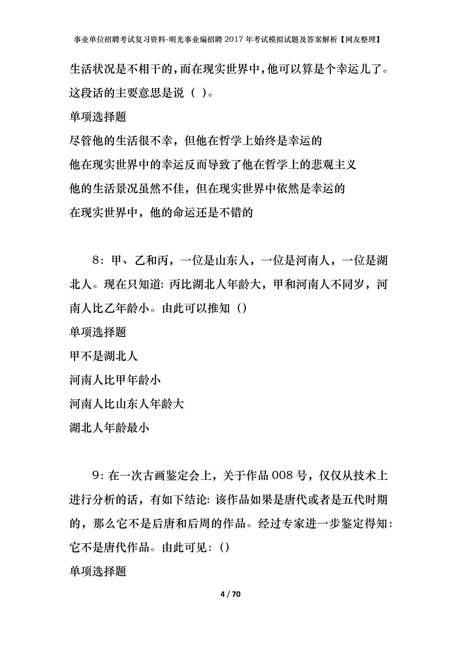 事业单位招聘考试复习资料-明光事业编招聘2017年考试模拟试题及答案解析【网友整理】_第4页