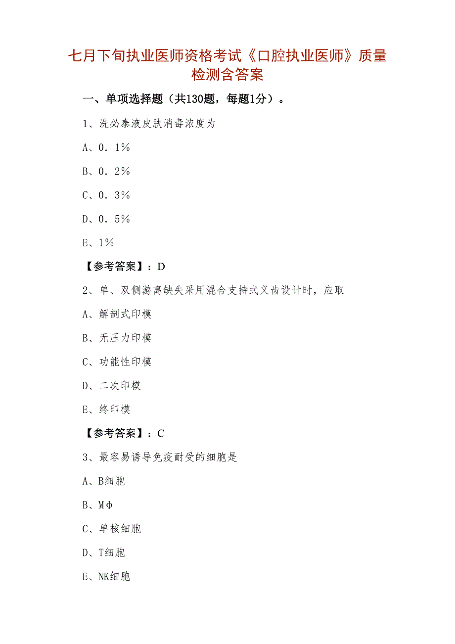 七月下旬执业医师资格考试《口腔执业医师》质量检测含答案_第1页