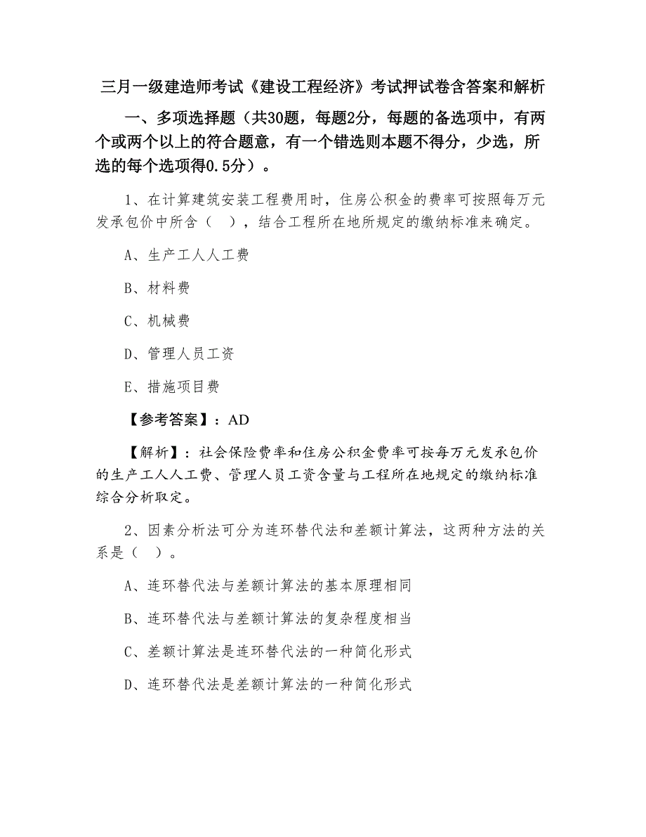 三月一级建造师考试《建设工程经济》考试押试卷含答案和解析_第1页