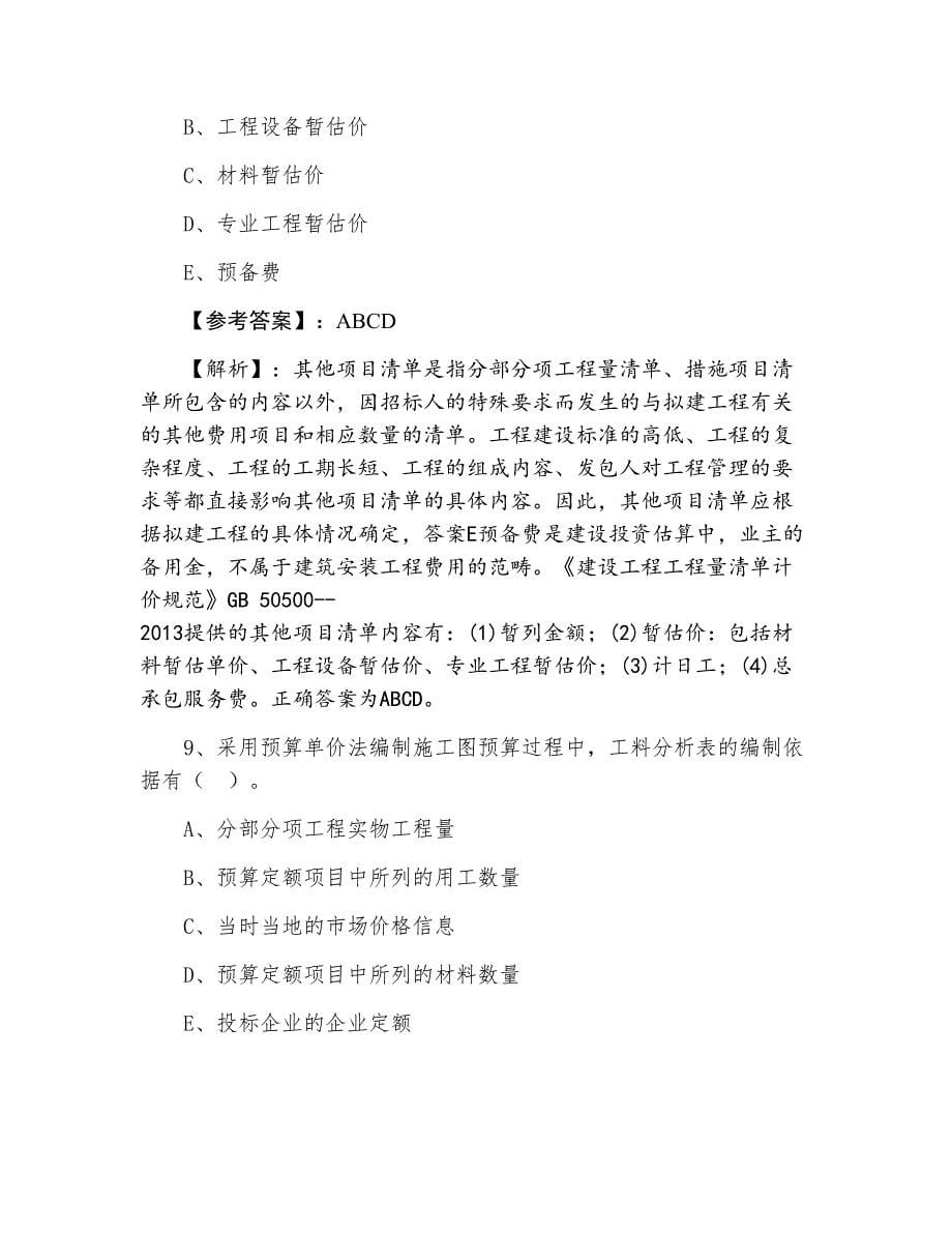 三月一级建造师考试《建设工程经济》考试押试卷含答案和解析_第5页