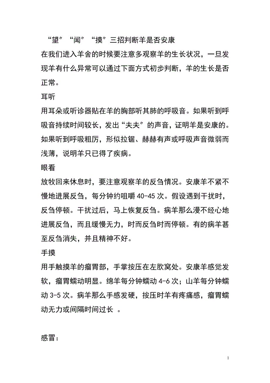 羊的常见病防治归纳_第1页