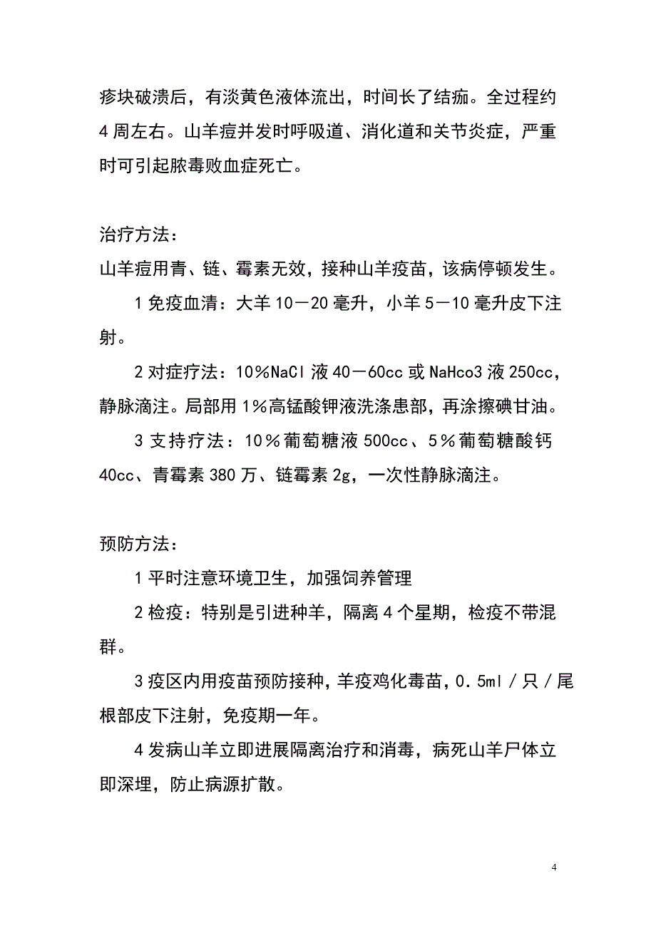 羊的常见病防治归纳_第4页