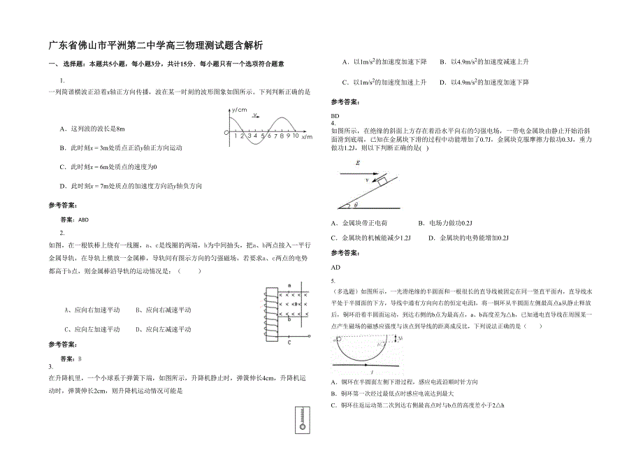 广东省佛山市平洲第二中学高三物理测试题含解析_第1页