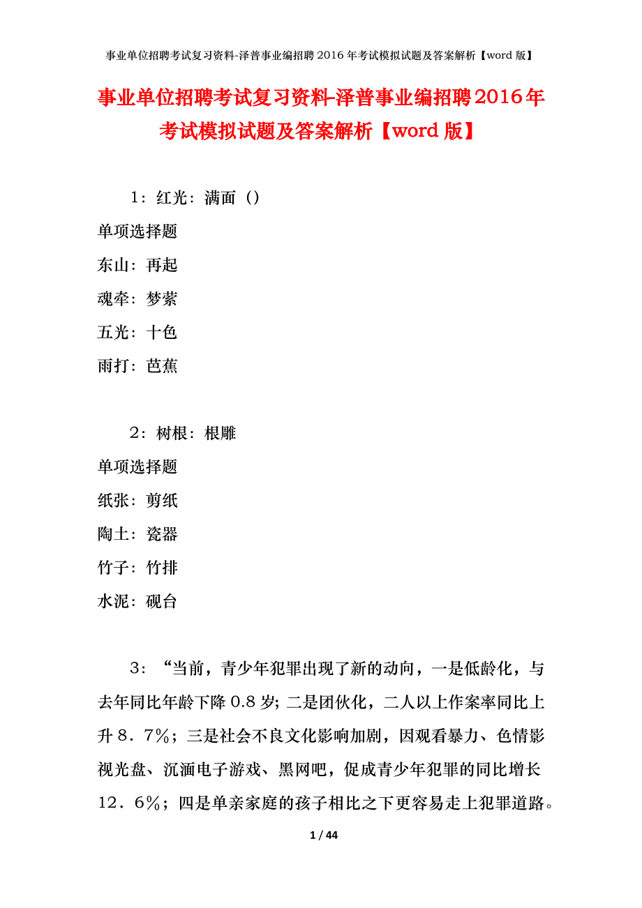 事业单位招聘考试复习资料-泽普事业编招聘2016年考试模拟试题及答案解析【word版】_第1页