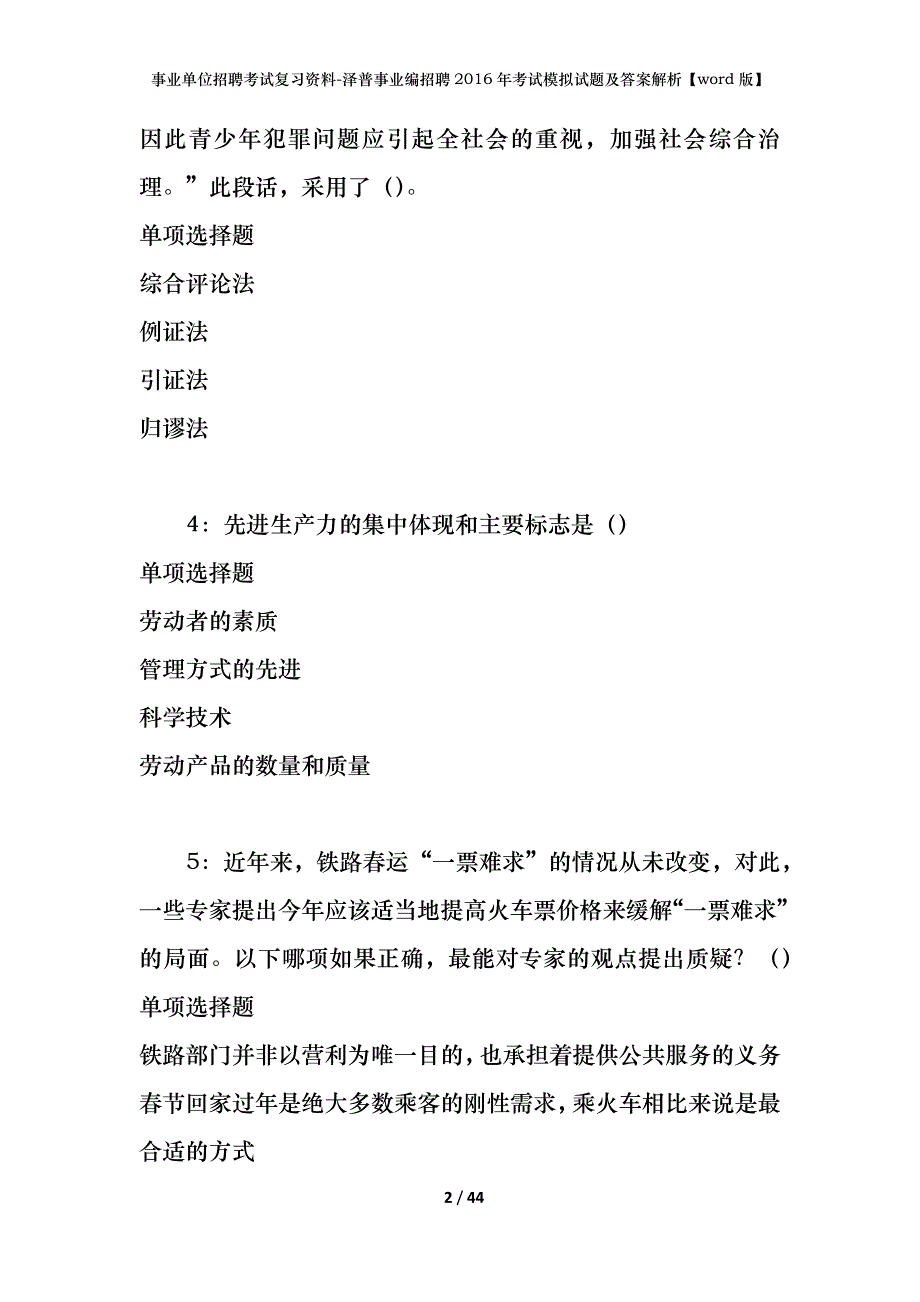 事业单位招聘考试复习资料-泽普事业编招聘2016年考试模拟试题及答案解析【word版】_第2页