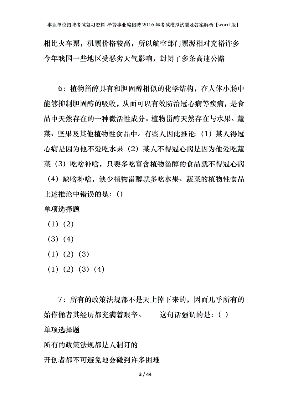 事业单位招聘考试复习资料-泽普事业编招聘2016年考试模拟试题及答案解析【word版】_第3页