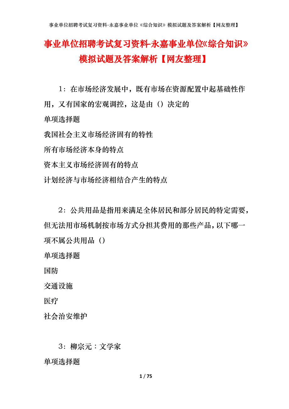 事业单位招聘考试复习资料-永嘉事业单位《综合知识》模拟试题及答案解析【网友整理】_第1页