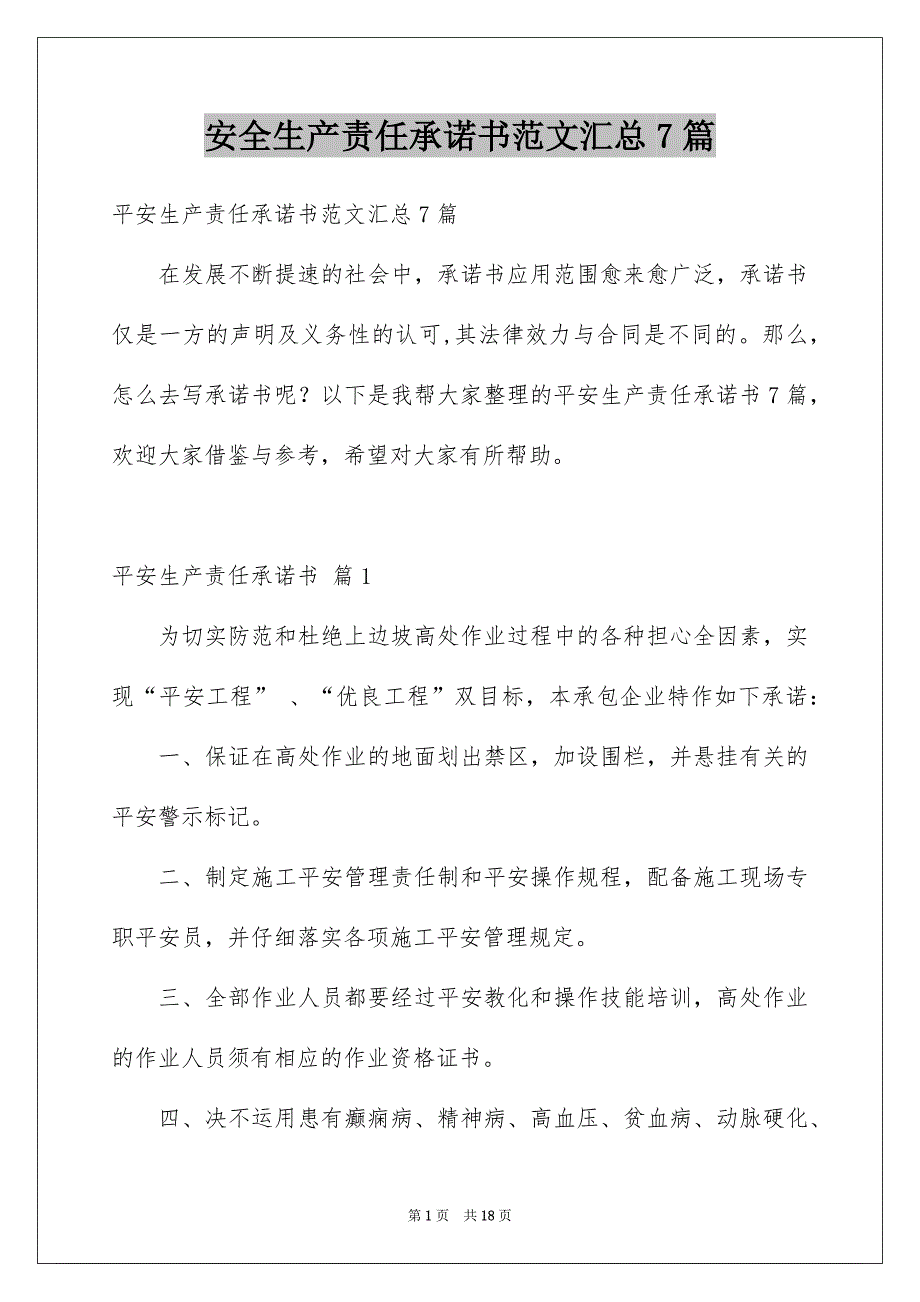 安全生产责任承诺书范文汇总7篇_第1页