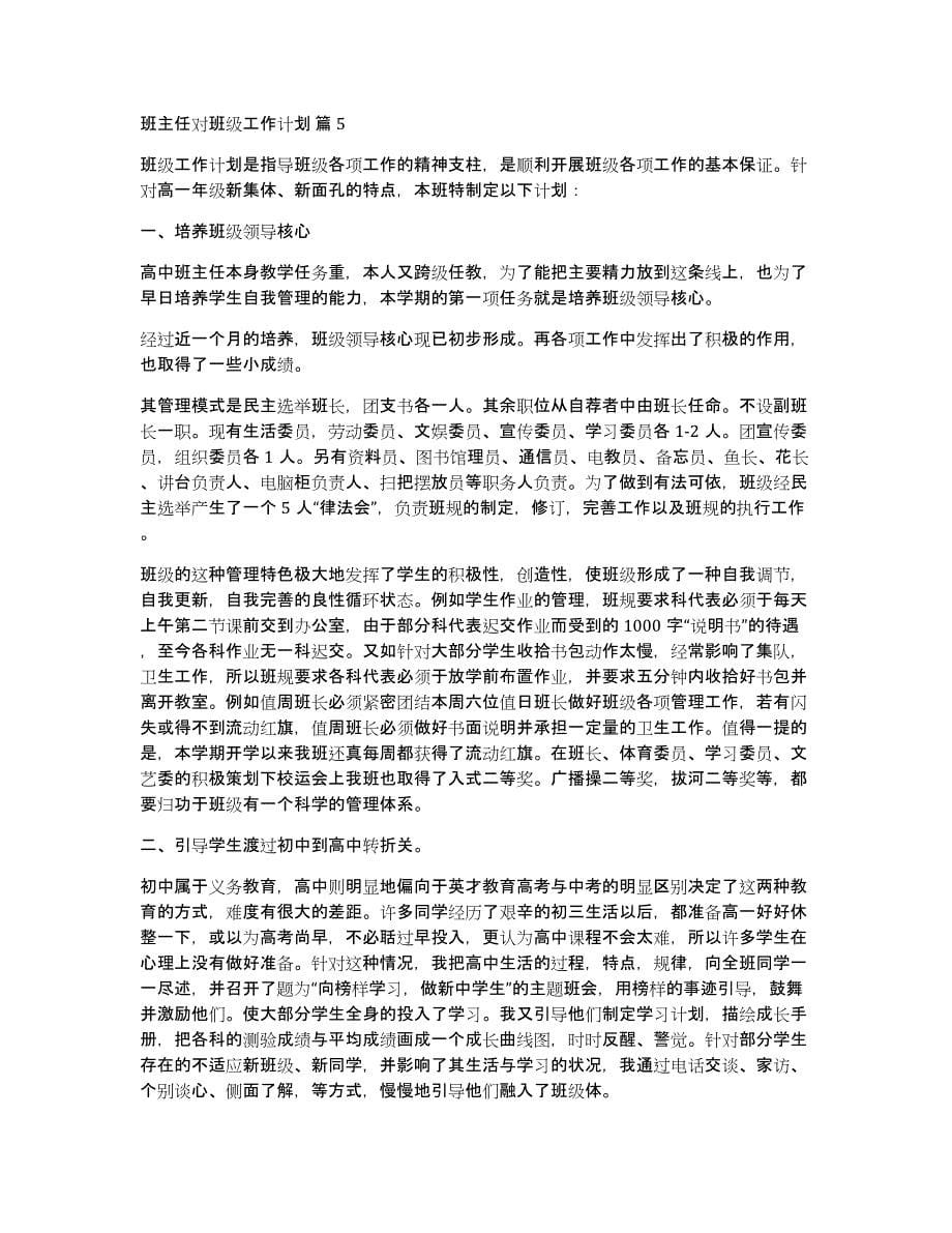 精选班主任对班级工作计划集合8篇_第5页