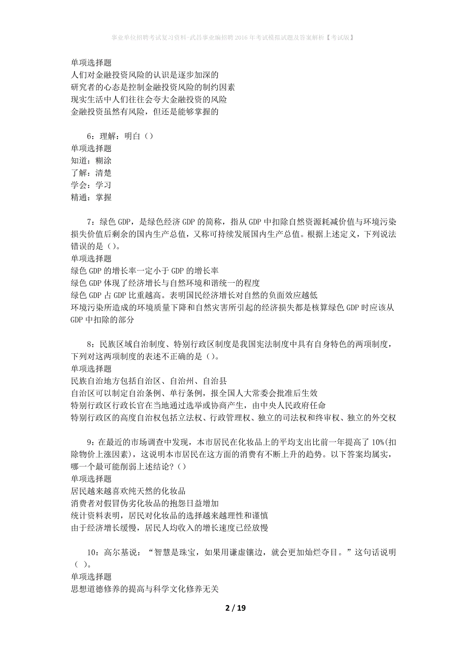 事业单位招聘考试复习资料-武昌事业编招聘2016年考试模拟试题及答案解析[考试版]_第2页