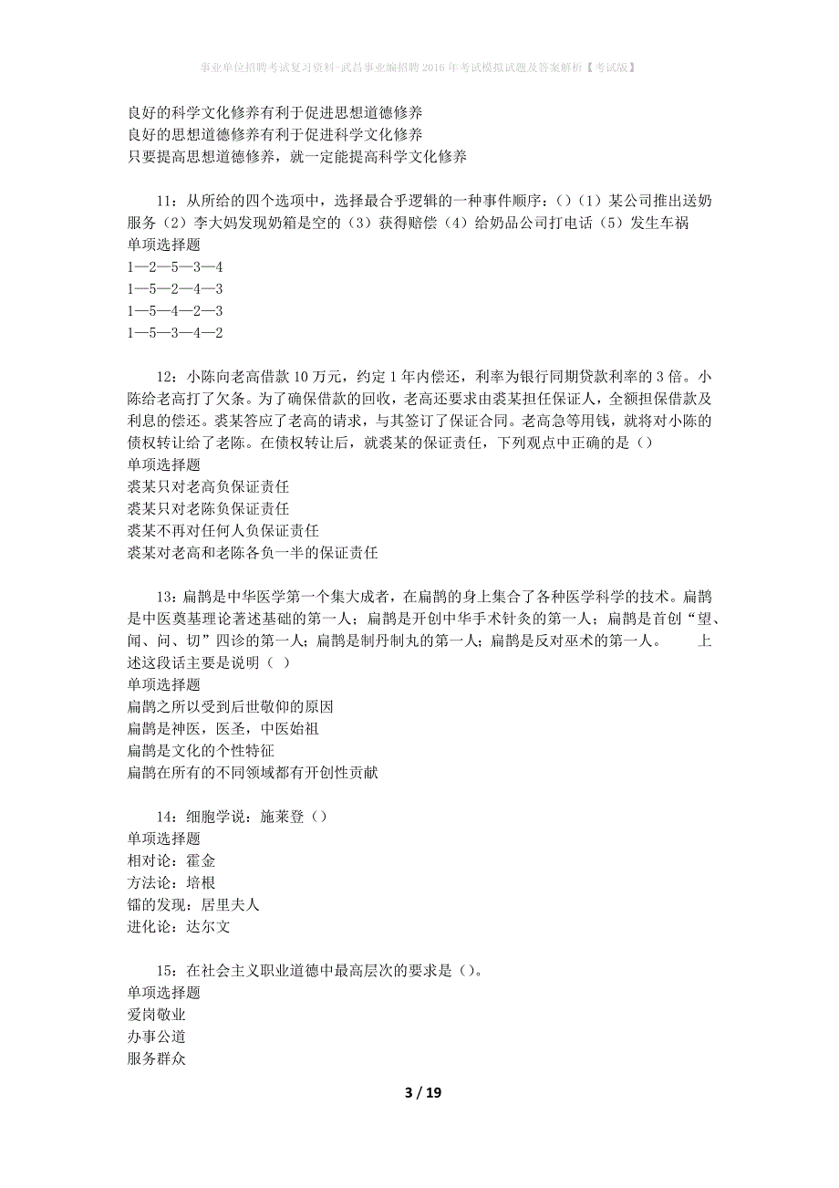 事业单位招聘考试复习资料-武昌事业编招聘2016年考试模拟试题及答案解析[考试版]_第3页