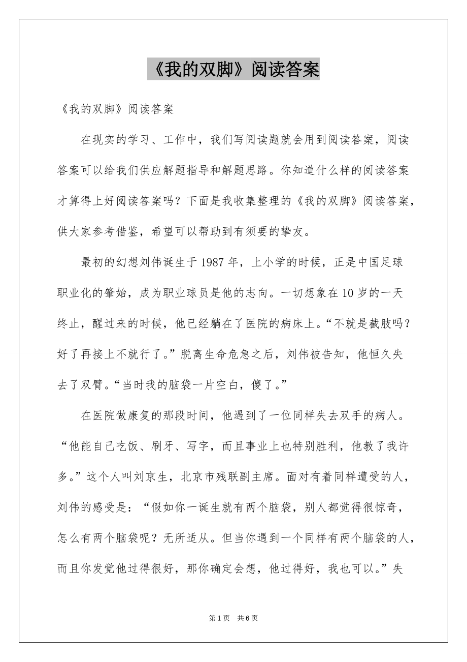 《我的双脚》阅读答案_第1页