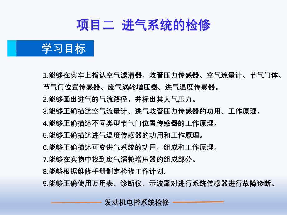 汽车发动机电控系统检修 项目二 进气系统的检修_第1页