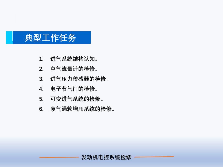 汽车发动机电控系统检修 项目二 进气系统的检修_第2页