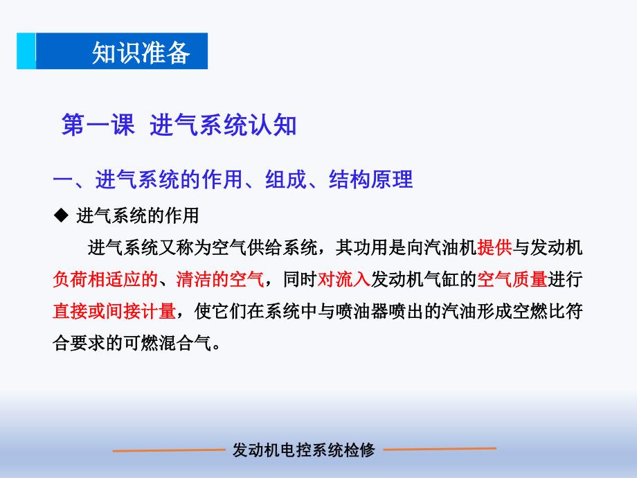 汽车发动机电控系统检修 项目二 进气系统的检修_第3页