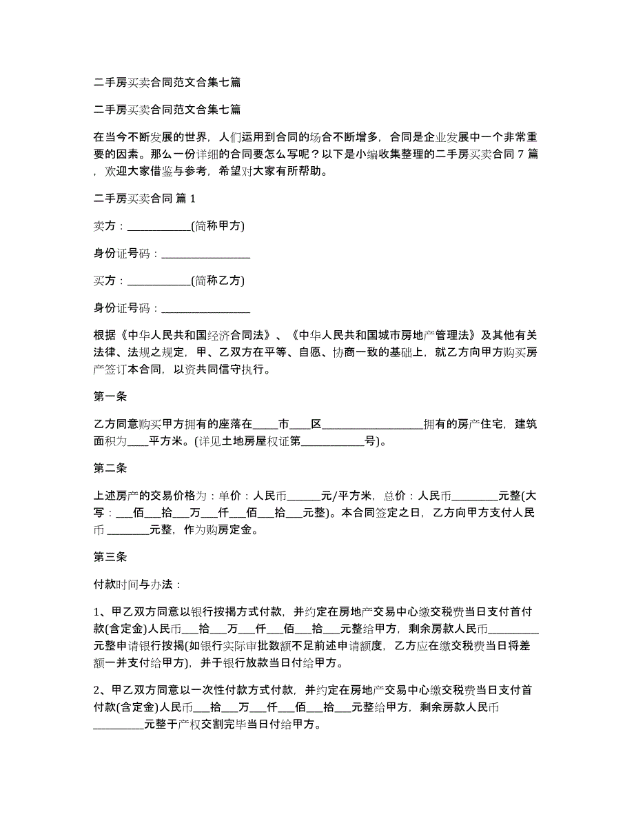 二手房买卖合同范文合集七篇_第1页