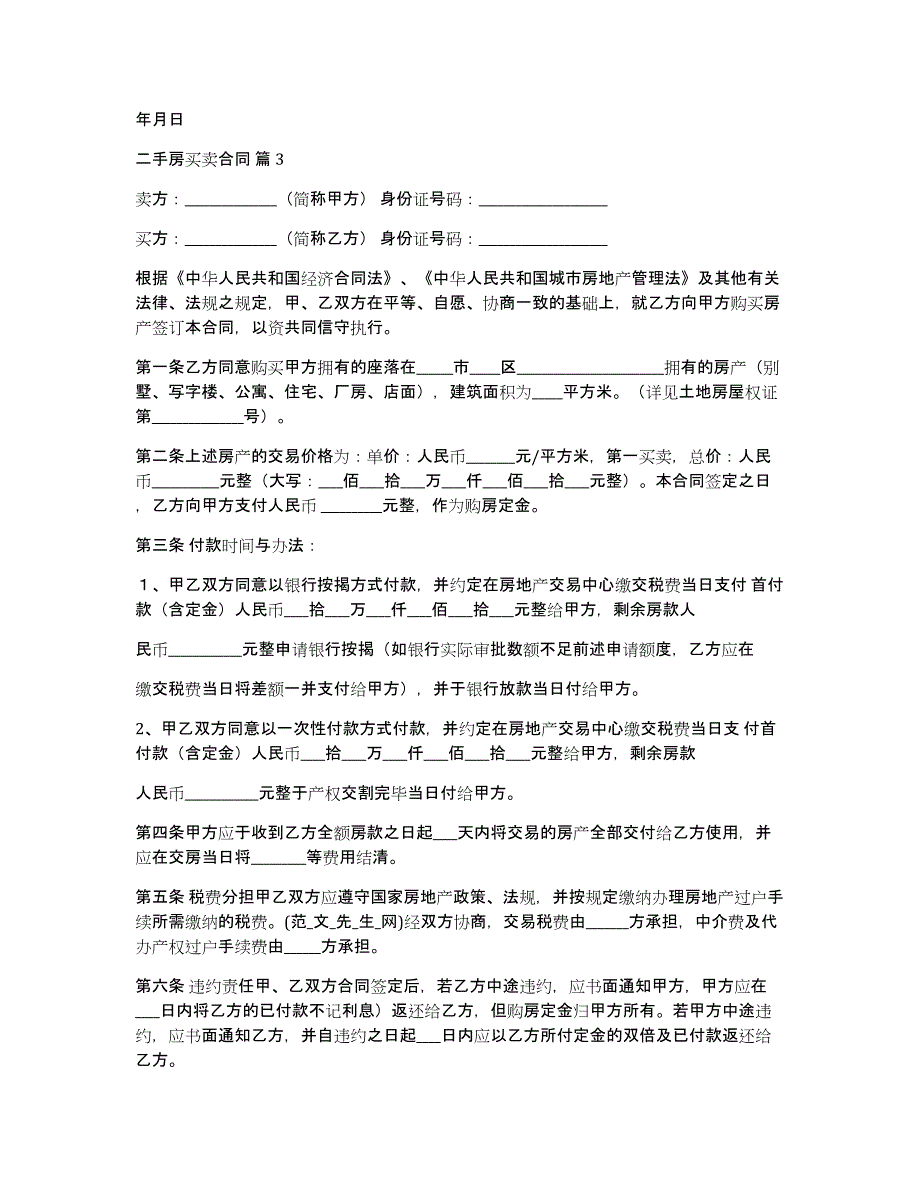 二手房买卖合同范文合集七篇_第4页