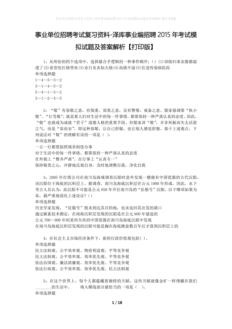 事业单位招聘考试复习资料-泽库事业编招聘2015年考试模拟试题及答案解析[打印版]_第1页