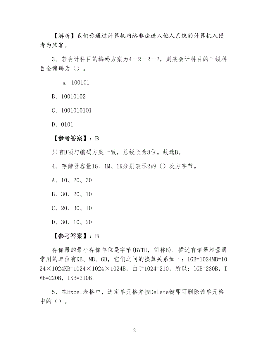 三月下旬孝感市会计资格考试《会计电算化》综合测试（含答案及解析）_第2页