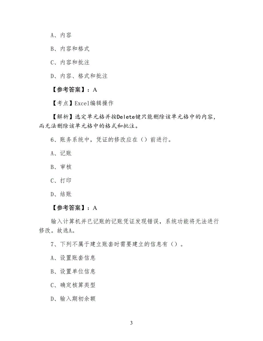 三月下旬孝感市会计资格考试《会计电算化》综合测试（含答案及解析）_第3页