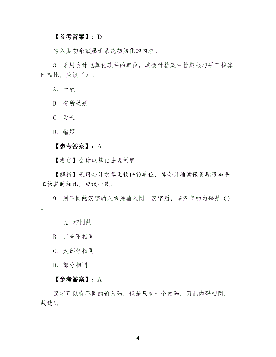 三月下旬孝感市会计资格考试《会计电算化》综合测试（含答案及解析）_第4页