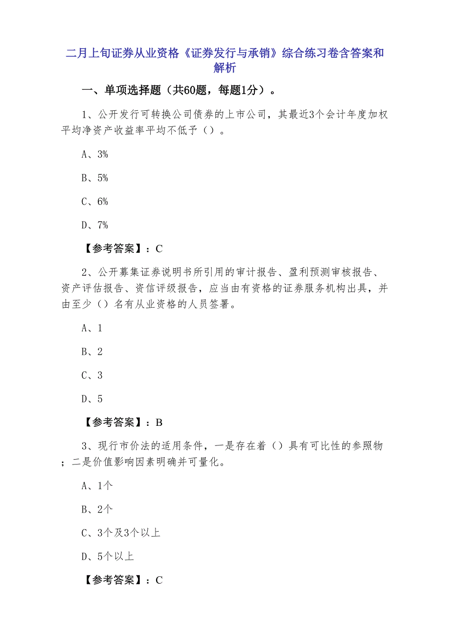 二月上旬证券从业资格《证券发行与承销》综合练习卷含答案和解析_第1页