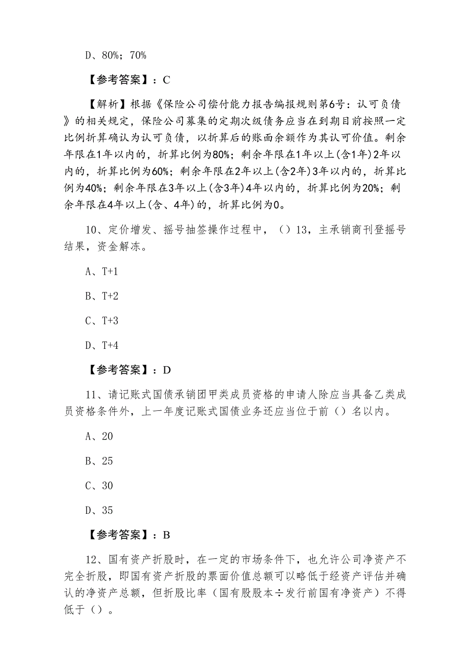 二月上旬证券从业资格《证券发行与承销》综合练习卷含答案和解析_第4页