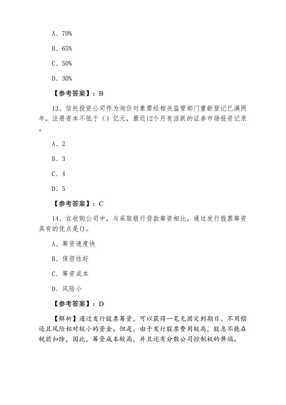 二月上旬证券从业资格《证券发行与承销》综合练习卷含答案和解析_第5页