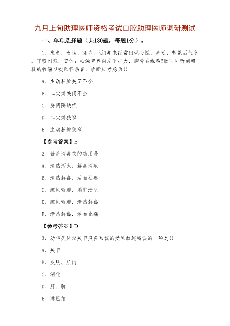 九月上旬助理医师资格考试口腔助理医师调研测试_第1页