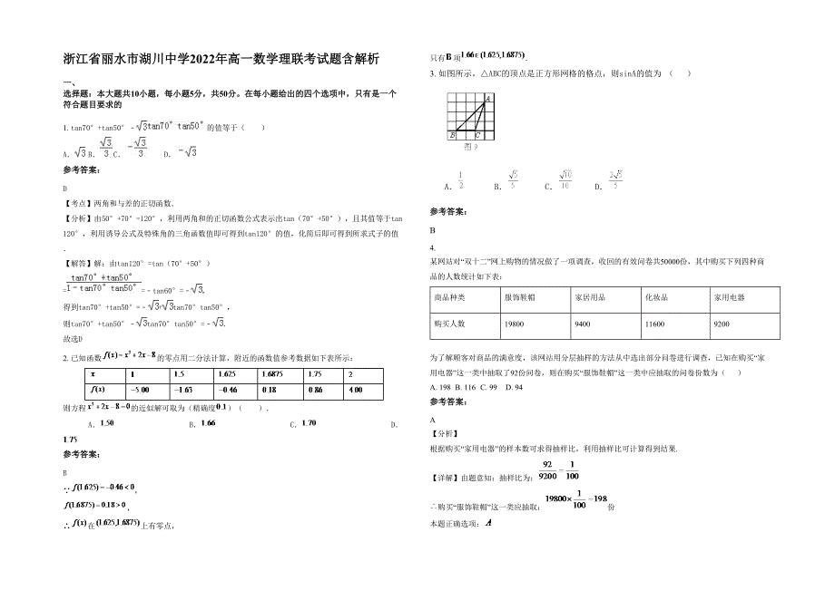 浙江省丽水市湖川中学2022年高一数学理联考试题含解析_第1页