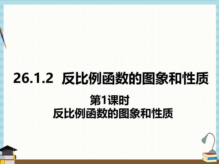 人教版九年级下册数学教学课件 26.1.2 第1课时 反比例函数的图象和性质_第1页