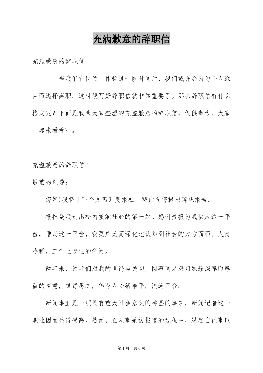 充满歉意的辞职信例文_第1页