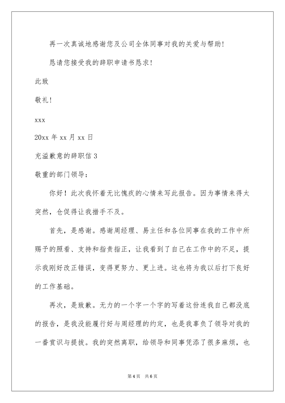 充满歉意的辞职信例文_第4页