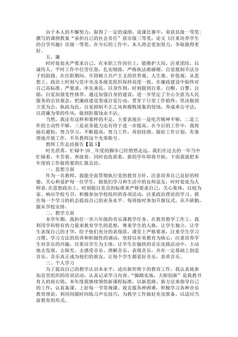 教师工作总结报告精辟简短6篇-教师工作总结_第5页