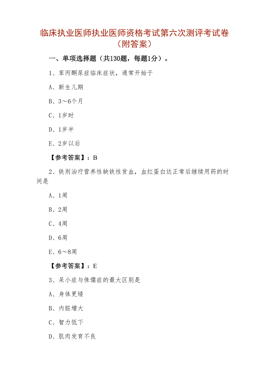 临床执业医师执业医师资格考试第六次测评考试卷（附答案）_第1页