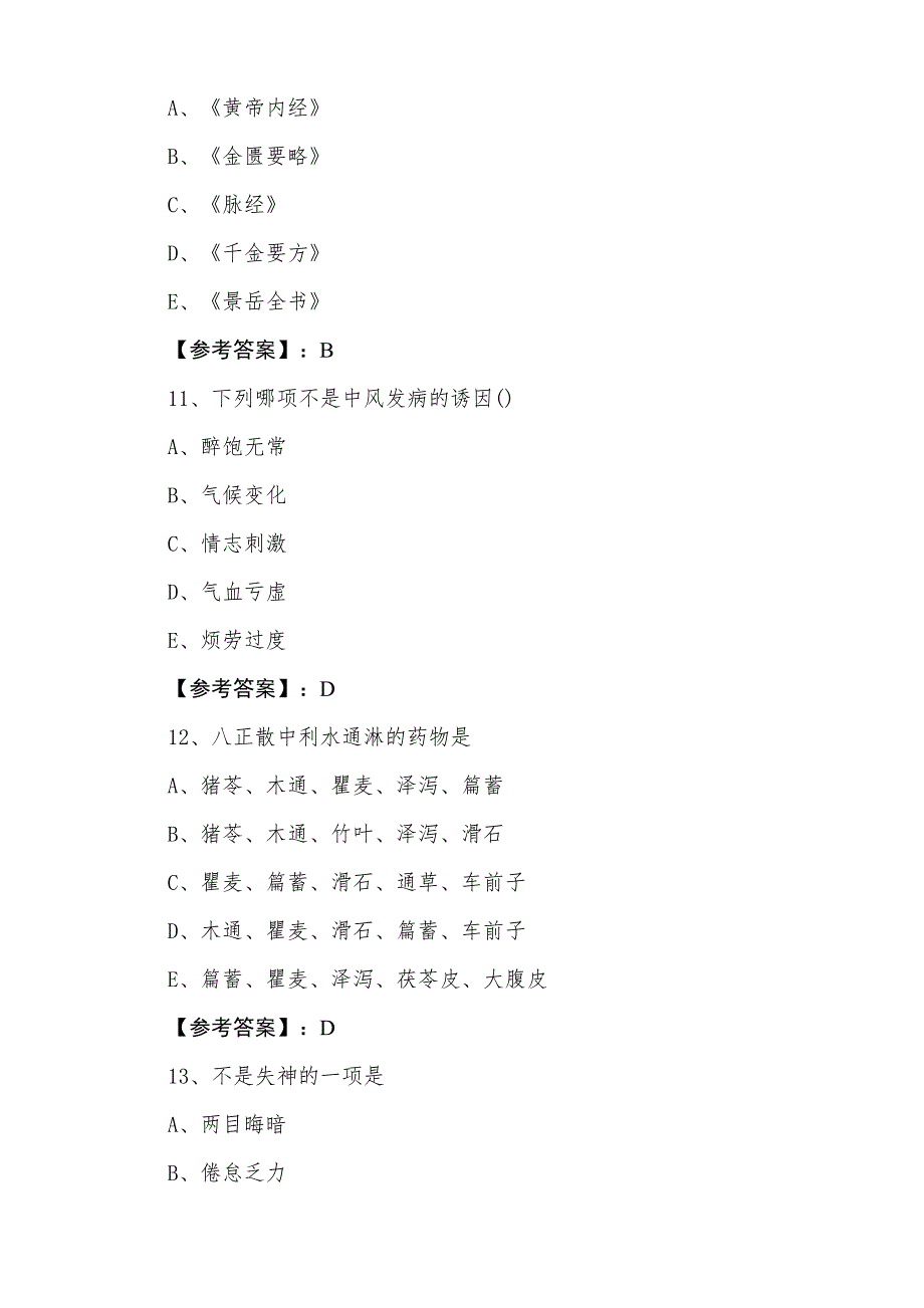 十一月中旬执业医师资格《中医执业医师》第五次课时训练_第4页