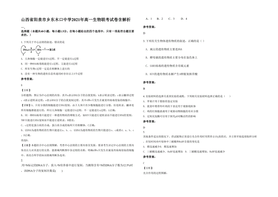 山西省阳泉市乡东木口中学2021年高一生物联考试卷含解析_第1页